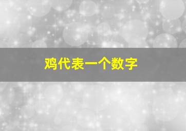 鸡代表一个数字