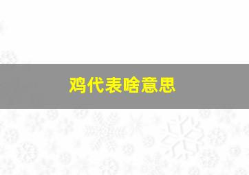 鸡代表啥意思