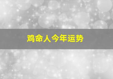 鸡命人今年运势