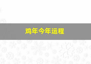 鸡年今年运程