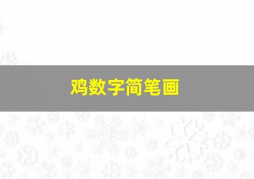 鸡数字简笔画