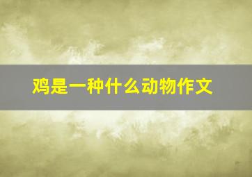 鸡是一种什么动物作文