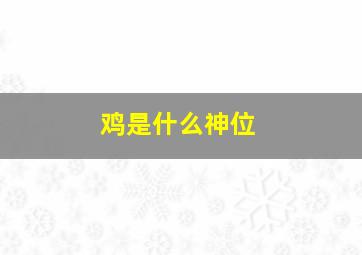 鸡是什么神位