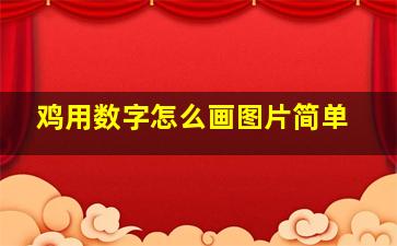 鸡用数字怎么画图片简单