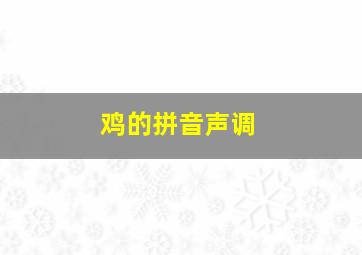 鸡的拼音声调