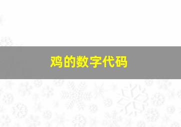 鸡的数字代码