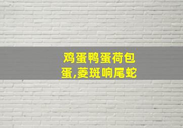 鸡蛋鸭蛋荷包蛋,菱斑响尾蛇