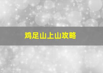 鸡足山上山攻略