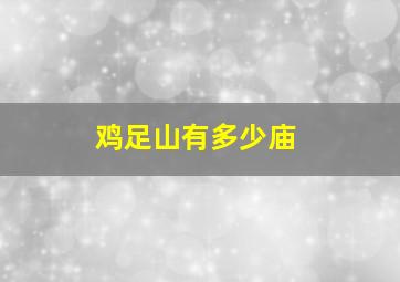 鸡足山有多少庙