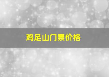 鸡足山门票价格