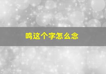 鸣这个字怎么念