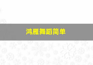 鸿雁舞蹈简单