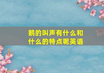 鹅的叫声有什么和什么的特点呢英语