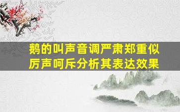 鹅的叫声音调严肃郑重似厉声呵斥分析其表达效果