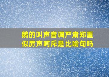 鹅的叫声音调严肃郑重似厉声呵斥是比喻句吗