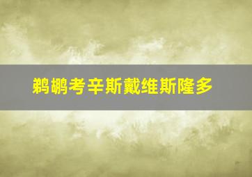 鹈鹕考辛斯戴维斯隆多