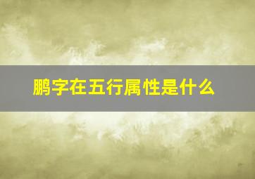 鹏字在五行属性是什么