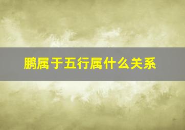 鹏属于五行属什么关系