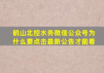 鹤山北控水务微信公众号为什么要点击最新公告才能看