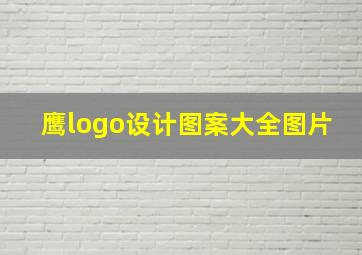 鹰logo设计图案大全图片