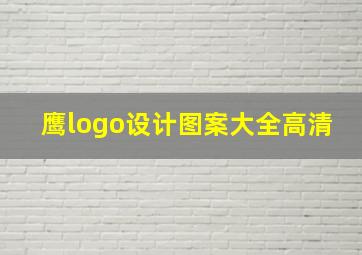 鹰logo设计图案大全高清