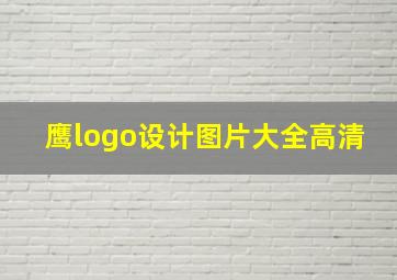 鹰logo设计图片大全高清