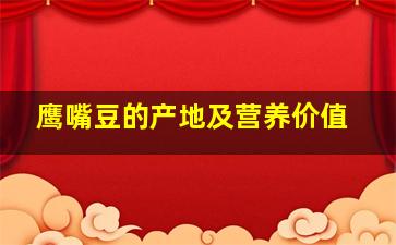 鹰嘴豆的产地及营养价值