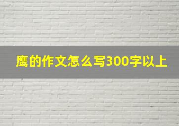 鹰的作文怎么写300字以上