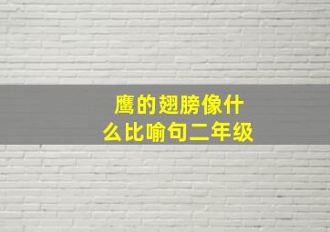 鹰的翅膀像什么比喻句二年级