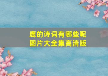 鹰的诗词有哪些呢图片大全集高清版