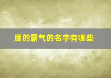 鹰的霸气的名字有哪些