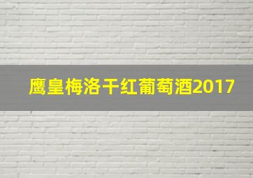 鹰皇梅洛干红葡萄酒2017