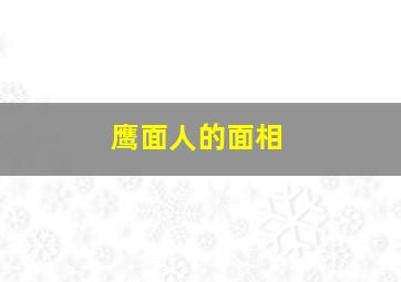 鹰面人的面相