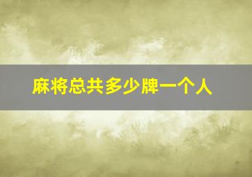 麻将总共多少牌一个人