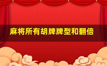 麻将所有胡牌牌型和翻倍