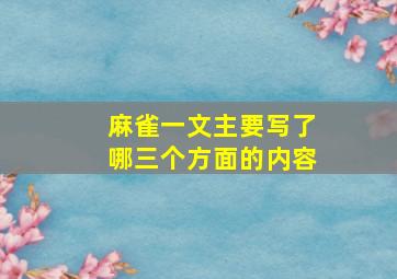 麻雀一文主要写了哪三个方面的内容