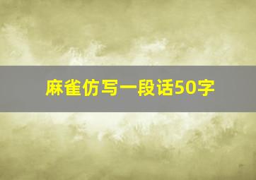 麻雀仿写一段话50字