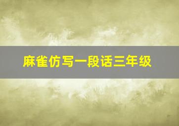 麻雀仿写一段话三年级