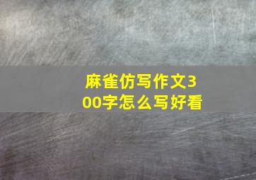 麻雀仿写作文300字怎么写好看