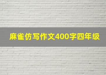 麻雀仿写作文400字四年级