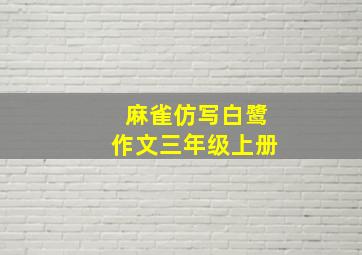 麻雀仿写白鹭作文三年级上册