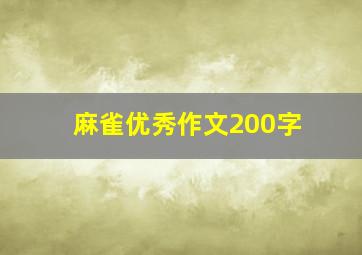 麻雀优秀作文200字