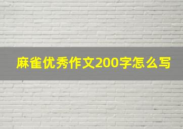 麻雀优秀作文200字怎么写