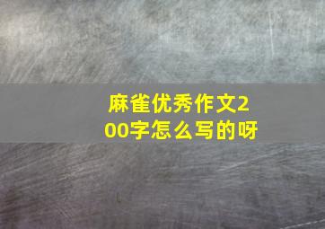 麻雀优秀作文200字怎么写的呀