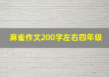 麻雀作文200字左右四年级