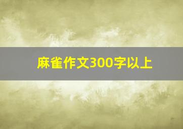 麻雀作文300字以上