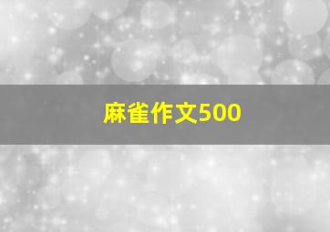 麻雀作文500