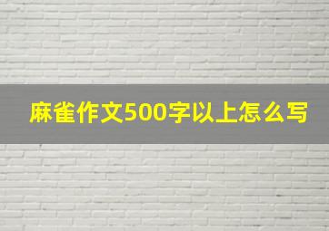 麻雀作文500字以上怎么写