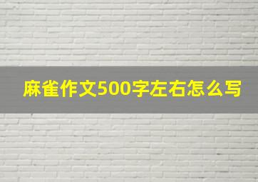 麻雀作文500字左右怎么写