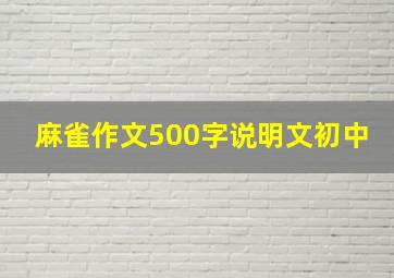 麻雀作文500字说明文初中